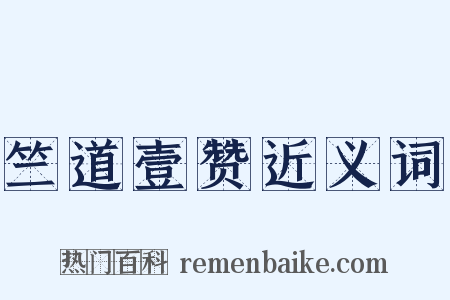 竺道壹赞近义词是什么意思的图片
